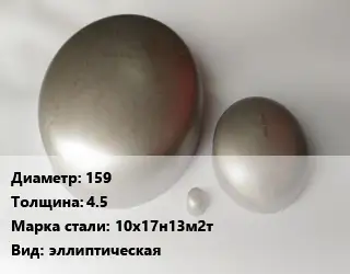 Заглушка нержавеющая 159 s=4.5 Сталь: 10х17н13м2т эллиптическая